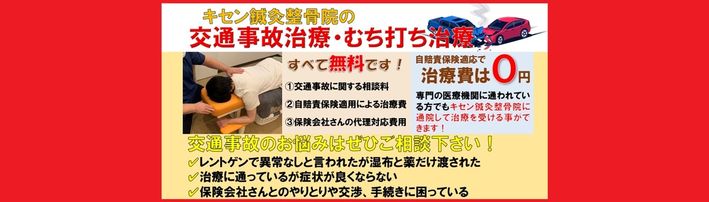 名古屋市中川区山王駅前交通事故キセン鍼灸整骨院topバナー